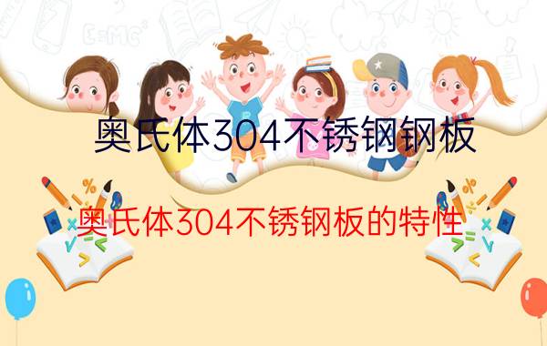 奥氏体304不锈钢钢板 奥氏体304不锈钢板的特性